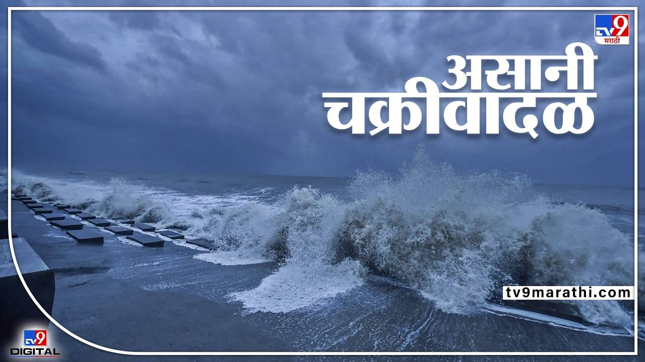 Cyclone Asani in Bay of Bengal Live : असानी चक्रीवादळाचा कोकणाला किती धोका? वेगवान अपडेट