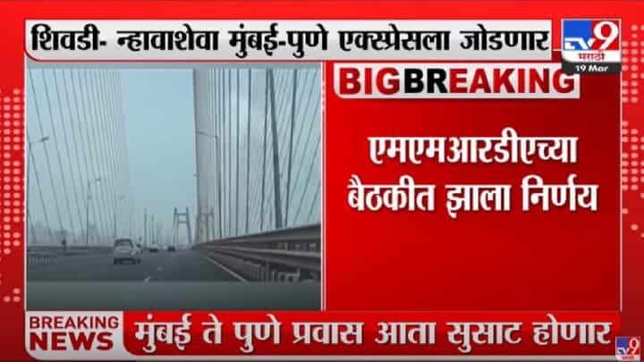 Mumbai top Pune : मुंबई ते पुणे प्रवास आणखी वेगवान होणार, शिवडी-न्हावाशेवा सी लिंक मुंबई-पुणे एक्सप्रेसला जोडणार Mumbai top Pune : मुंबई ते पुणे प्रवास आणखी वेगवान होणार, शिवडी-न्हावाशेवा सी लिंक मुंबई-पुणे एक्सप्रेसला जोडणार