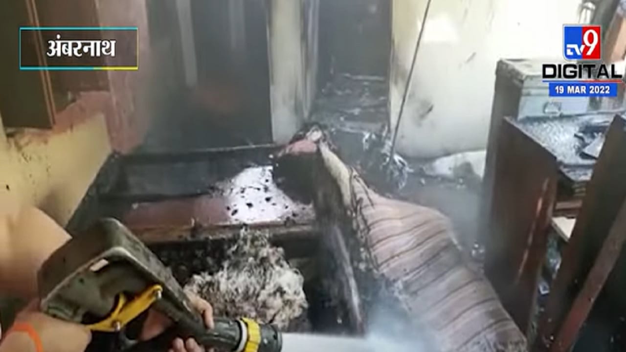 अंबरनाथच्या कानसई परिसरात बंगल्यात आग, Fire Brigade कडून आगीवर नियंत्रण अंबरनाथच्या कानसई परिसरात बंगल्यात आग, Fire Brigade कडून आगीवर नियंत्रण
