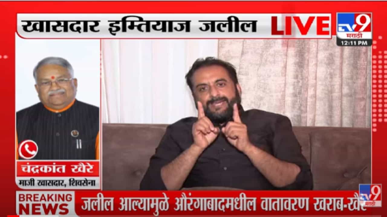 VIDEO : शिवसेनेत एकटं लढण्याची ताकद नाही; खासदार Imtiyaz Jaleel यांचा शिवसेनेला टोला
