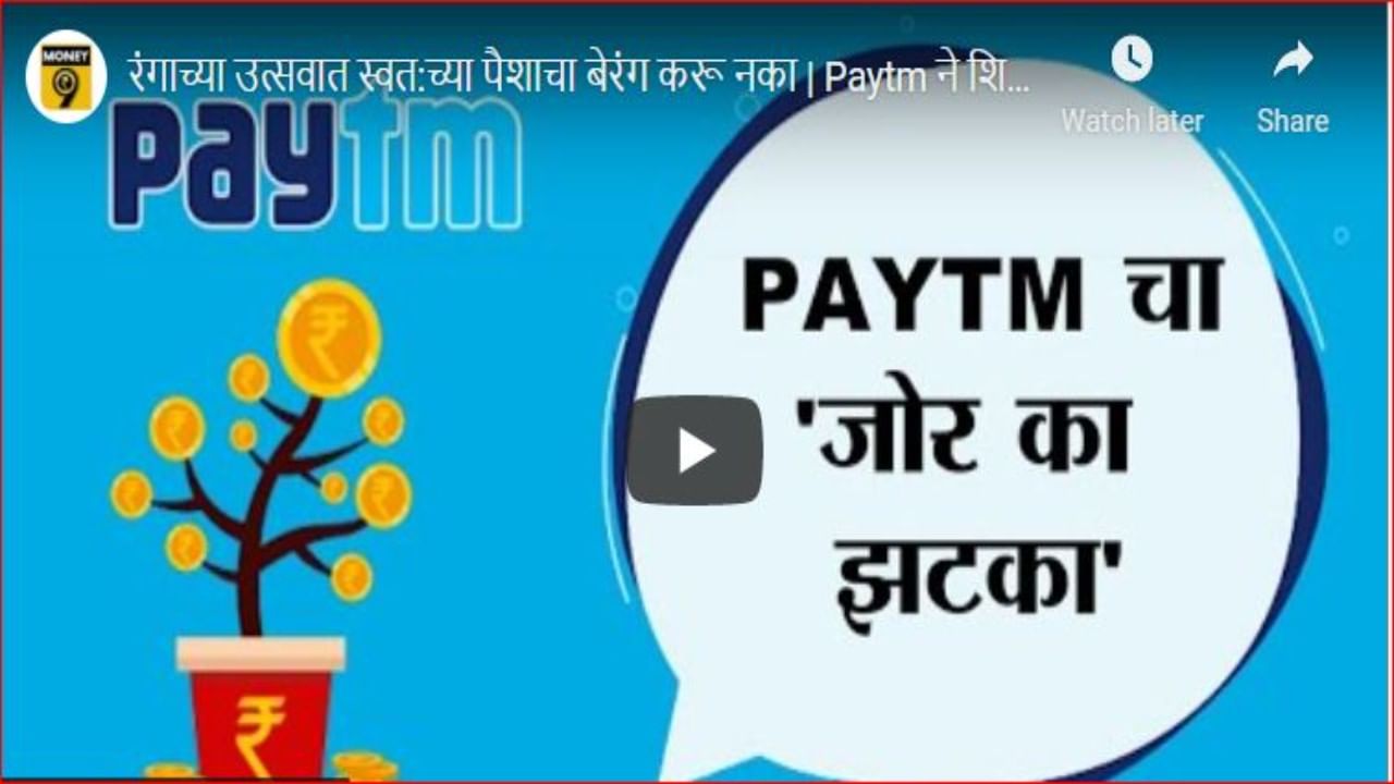 गुंतवणूकदारांना Paytm चा धडा; आयपीओमधील गुंतवणूक पडली भारी, लाखो रुपयांना फटका