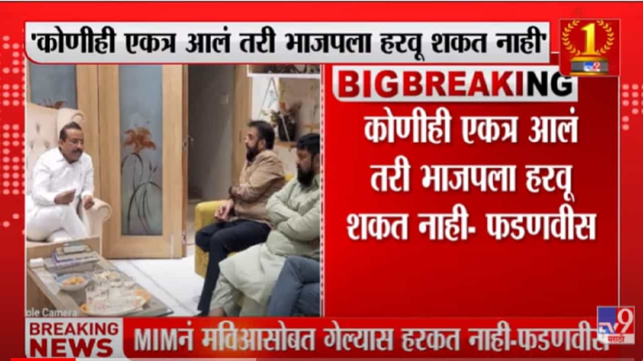 VIDEO : शिवसेना आता ‘जनाब शिवसेना’ झाली आहे – Devendra Fadnavis