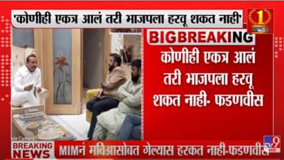 VIDEO : शिवसेना आता ‘जनाब शिवसेना’ झाली आहे – Devendra Fadnavis