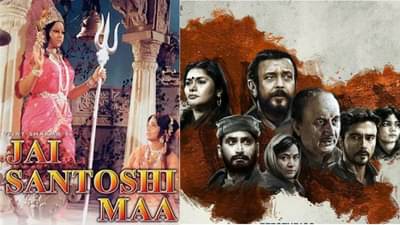 जय संतोषी माँबाबत जे घडलं तेच 47 वर्षांनंतर The Kashmir Files बाबत घडतंय; पुन्हा घडणार इतिहास?