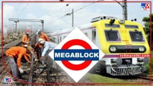 Mumbai Mega Block : मुंबईच्या तिन्ही मार्गावर मेगाब्लॉक! रेल्वे प्रवाशांनो, कृपया इथे लक्ष असू द्या, मध्य, हार्बरसह पश्चिम रेल्वेचाही ब्लॉक