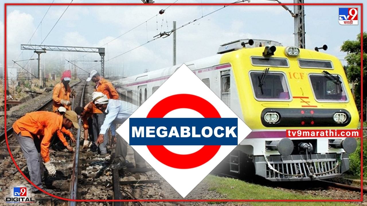 Mega Block : मुंबईच्या चाकरमान्यांसाठी महत्त्वाची बातमी, हार्बर लाईनवर मेगाब्लॉक जाहीर