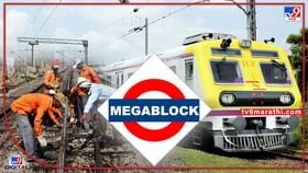 Mega Block : आज मेगा ब्लॉक!  मध्य आणि हार्बर रेल्वेवरच्या वेळापत्रकात बदल, जाणून घ्या कशी असेल लोकलसेवा