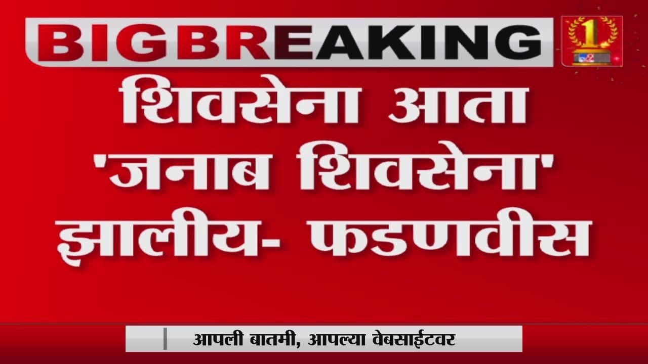 Devendra Fadnavis यांच्या वक्तव्यावर Chandrakant Khaire यांचं प्रत्युत्तर Devendra Fadnavis यांच्या वक्तव्यावर Chandrakant Khaire यांचं प्रत्युत्तर