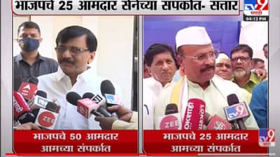 आमच्या संपर्कात भाजपचे 50 आमदार, संजय राऊतांचा प्रतिदावा, तर सत्तारांचंही मोठं विधान