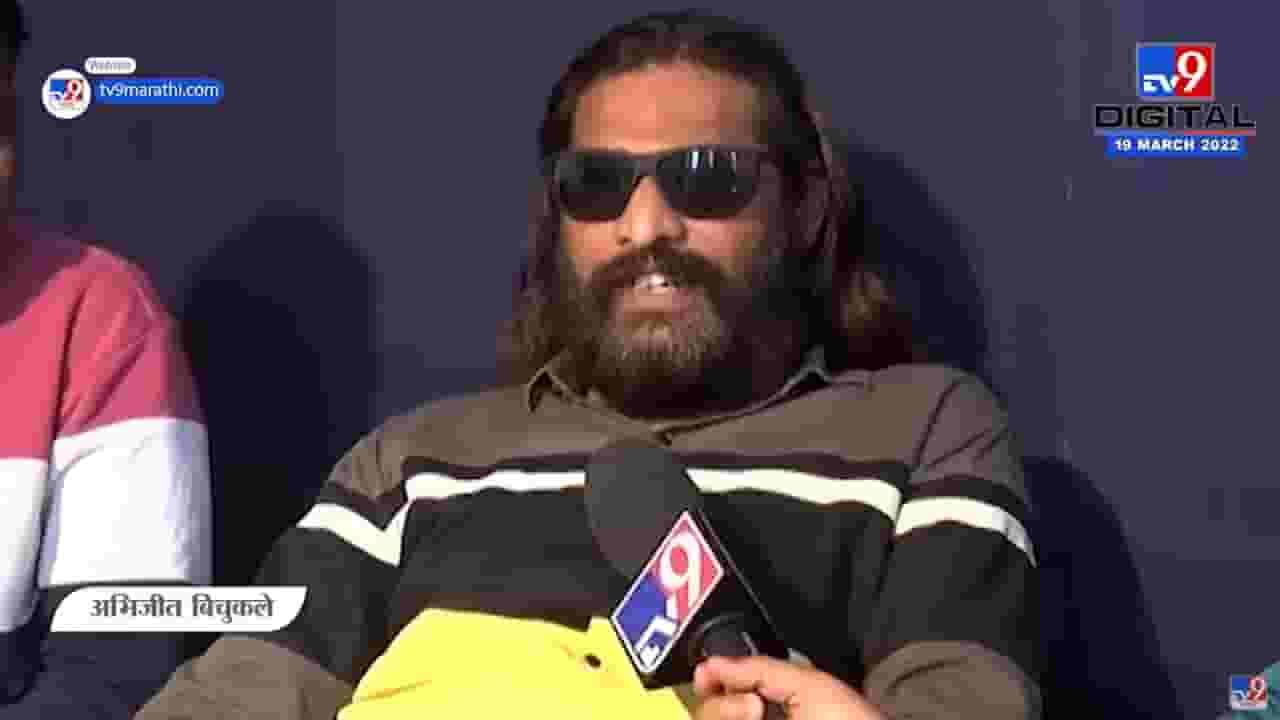 Abhijeet Bichukale | 'मी येतोय म्हटल्यावर निवडणुकीत रंग येतो, अशी कोल्हापूरमध्ये चर्चा' Abhijeet Bichukale | 'मी येतोय म्हटल्यावर निवडणुकीत रंग येतो, अशी कोल्हापूरमध्ये चर्चा'