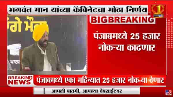 पंजाबमध्ये 25 हजार पदांवर भरती होणार, Bhagwant Mann यांच्या पहिल्या कॅबिनेटमध्ये निर्णय