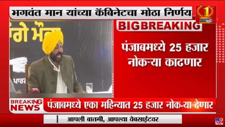 पंजाबमध्ये 25 हजार पदांवर भरती होणार, Bhagwant Mann यांच्या पहिल्या कॅबिनेटमध्ये निर्णय पंजाबमध्ये 25 हजार पदांवर भरती होणार, Bhagwant Mann यांच्या पहिल्या कॅबिनेटमध्ये निर्णय