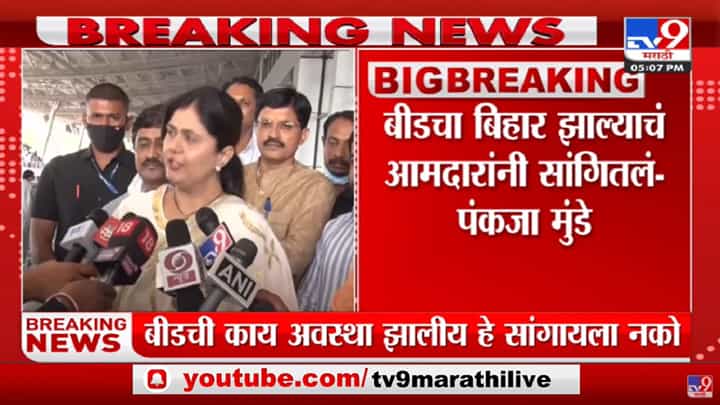 बीडच्या कायदा सुव्यवस्थेबद्दल काही बोलायची गरज नाही : पंकजा मुंडे बीडच्या कायदा सुव्यवस्थेबद्दल काही बोलायची गरज नाही : पंकजा मुंडे