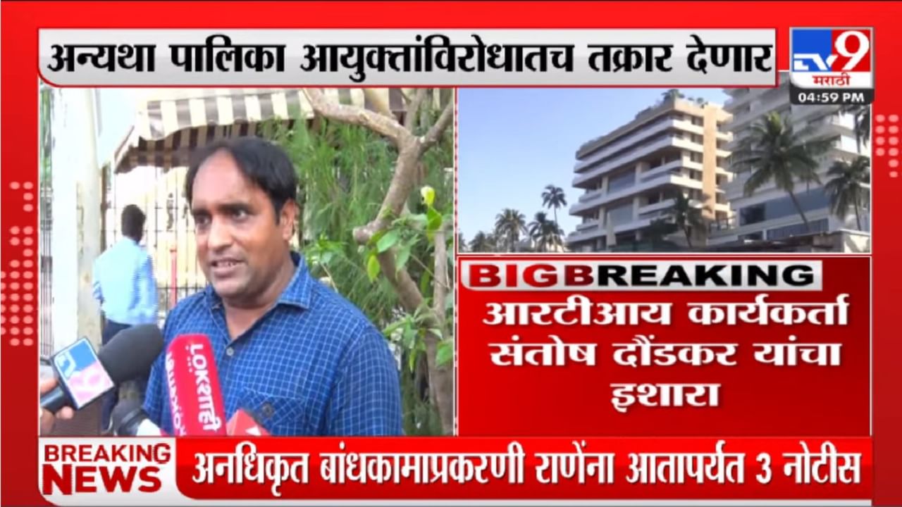 नारायण राणेंच्या बंगल्यातील बांधकाम न पाडल्यास BMC आयुक्तांविरोधात तक्रार करणार : संतोष दौडकर नारायण राणेंच्या बंगल्यातील बांधकाम न पाडल्यास BMC आयुक्तांविरोधात तक्रार करणार : संतोष दौडकर