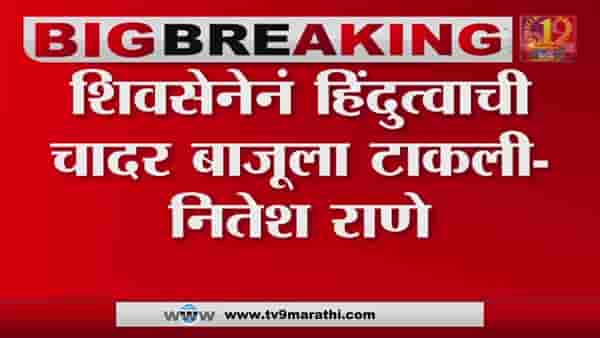शिवसेनेने हिंदुत्वाची चादर बाजूला टाकली