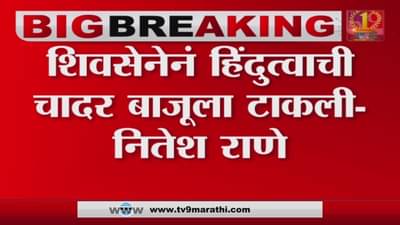 शिवसेनेने हिंदुत्वाची चादर बाजूला टाकली