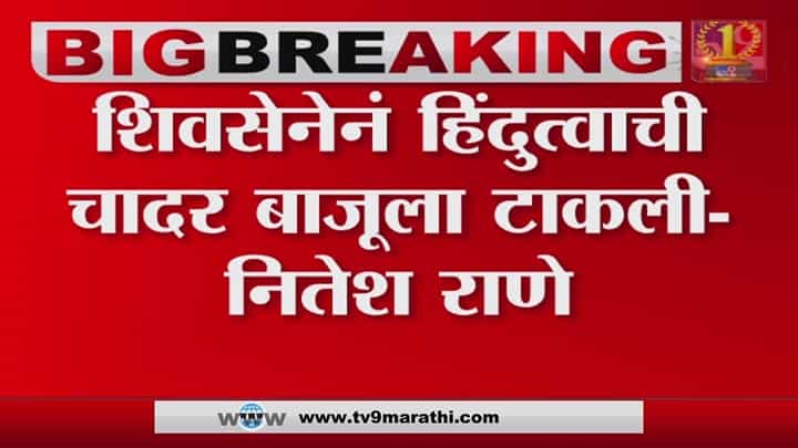 शिवसेनेने हिंदुत्वाची चादर बाजूला टाकली शिवसेनेने हिंदुत्वाची चादर बाजूला टाकली