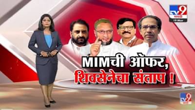 Special Report | MIM चा मविआला प्रस्ताव की शिवसेनेविरोधातील डाव? -Tv9