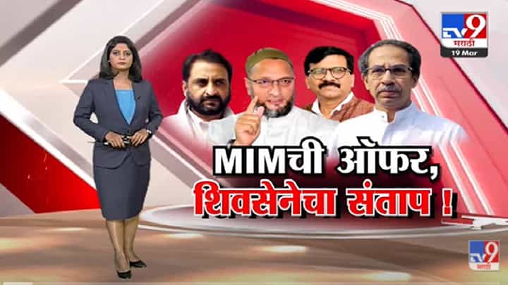 Special Report | MIM चा मविआला प्रस्ताव की शिवसेनेविरोधातील डाव? -Tv9 Special Report | MIM चा मविआला प्रस्ताव की शिवसेनेविरोधातील डाव? -Tv9