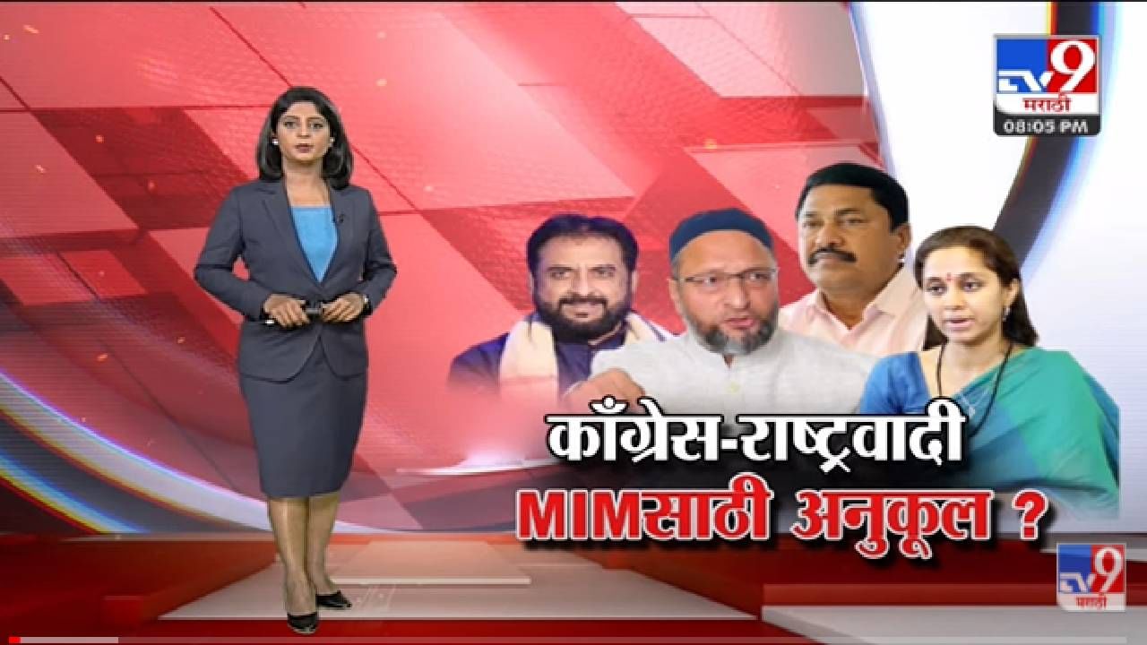 Special Report | राष्ट्रवादी कॉंग्रेसचे नेमके कोण कोण MIM च्या बाजूनं? -Tv9