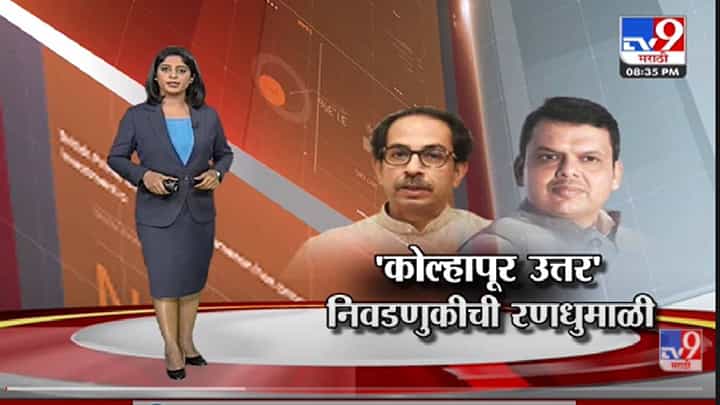 Special Report | 'कोल्हापूर उत्तर' निवडणुकीची रणधुमाळी - Tv9 Special Report | 'कोल्हापूर उत्तर' निवडणुकीची रणधुमाळी - Tv9