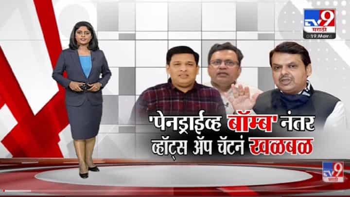 Special Report | Devendra Fadnavis यांचे आरोप आणि Chat नेमकं काय सांगतात? -tv9 Special Report | Devendra Fadnavis यांचे आरोप आणि Chat नेमकं काय सांगतात? -tv9