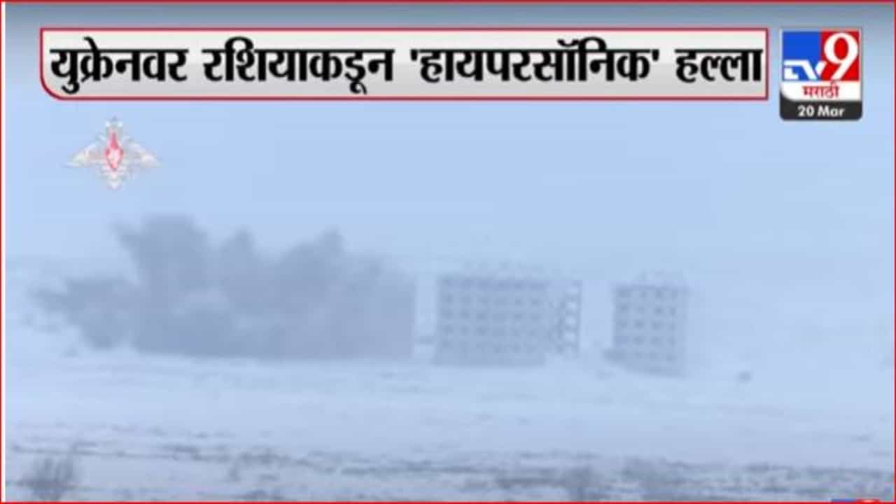 रशियाकडून युक्रेनवर हायपरसॉनिक मिसाईलचा हल्ला