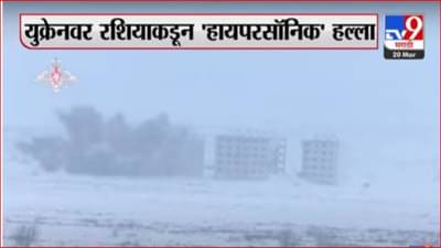 रशियाकडून युक्रेनवर हायपरसॉनिक मिसाईलचा हल्ला