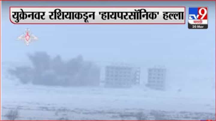 रशियाकडून युक्रेनवर हायपरसॉनिक मिसाईलचा हल्ला रशियाकडून युक्रेनवर हायपरसॉनिक मिसाईलचा हल्ला