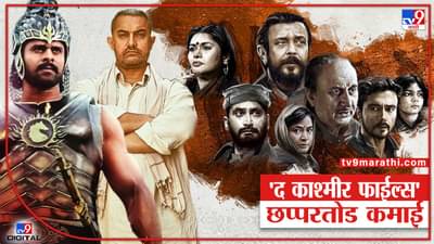 The Kashmir Files Collection : वादग्रस्त द काश्मीर फाईल्स कमाईतही बाहुबली बॉक्स ऑफिसवर कमाईची जोरदार दंगल