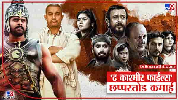 The Kashmir Files Collection : वादग्रस्त द काश्मीर फाईल्स कमाईतही बाहुबली बॉक्स ऑफिसवर कमाईची जोरदार दंगल