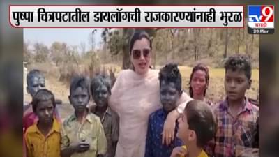 VIDEO : Navneet Rana यांना पुष्पा डॉयलॉगची भुरळ, व्हिडिओ व्हायरल