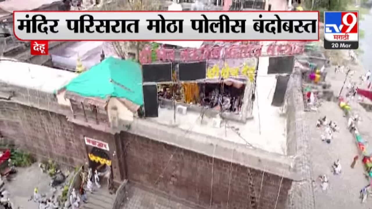 VIDEO : संत तुकाराम महाराजांचा 374वा बीज सोहळा, देहूमधील सोहळ्याची खास दृष्य