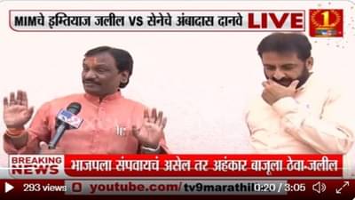 Shivsena MIM Video : एमआयएमच्या प्रस्तावानं शिवसेनेची गोची? जलील म्हणतात, मग मी अस्पृश्य का? दानवे म्हणतात, मुस्लिमांचा द्वेष नाही!