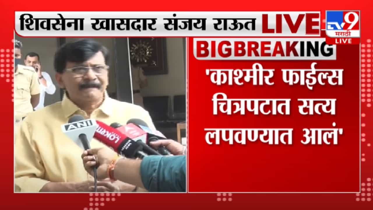 370 कलम काढल्यावरही काश्मिरी पंडितांची घरवापसी नाही, Sanjay Raut यांनी डिवचले