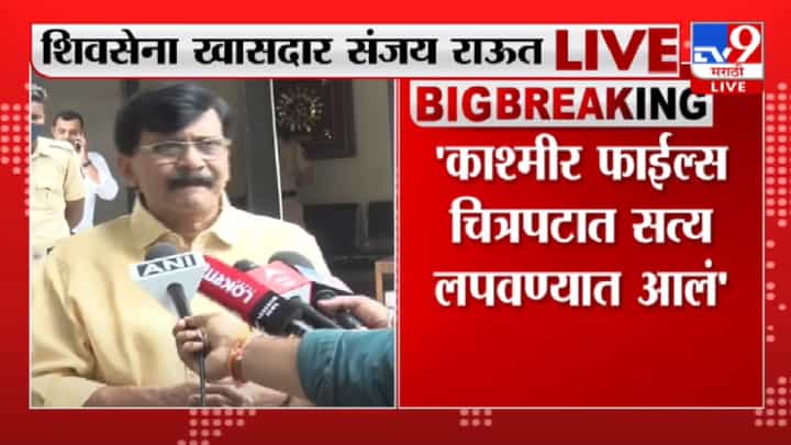 370 कलम काढल्यावरही काश्मिरी पंडितांची घरवापसी नाही, Sanjay Raut यांनी डिवचले 370 कलम काढल्यावरही काश्मिरी पंडितांची घरवापसी नाही, Sanjay Raut यांनी डिवचले
