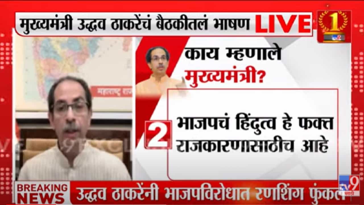 VIDEO : Uddhav Thackeray यांनी BJP विरोधात रणशिंग फुंकलं
