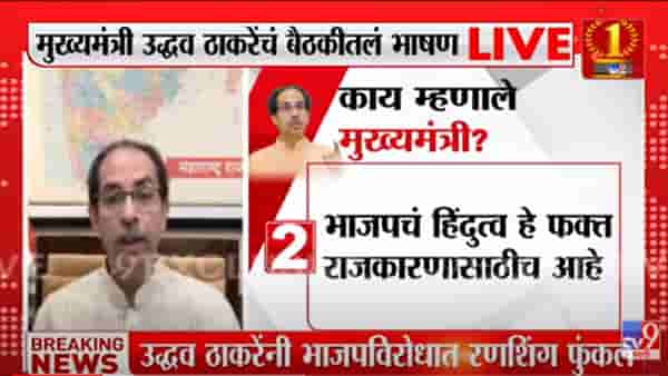 VIDEO : Uddhav Thackeray यांनी BJP विरोधात रणशिंग फुंकलं