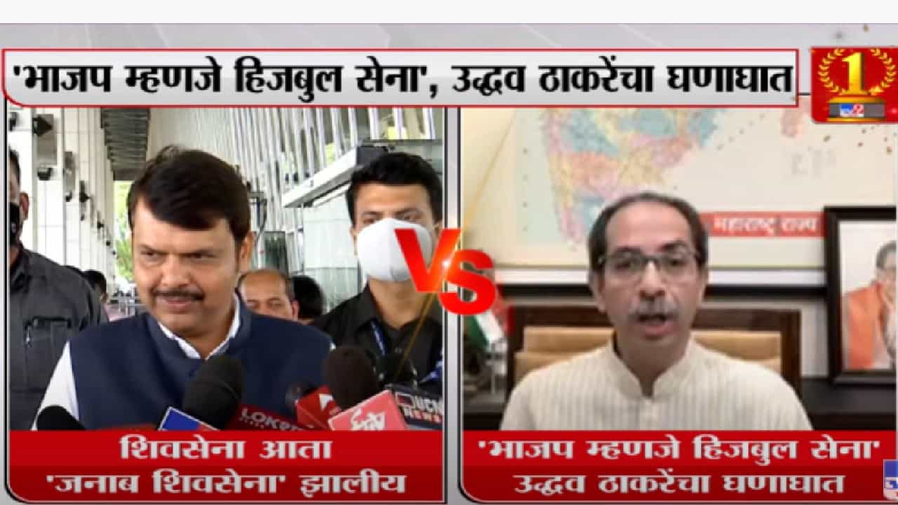 फडणवीसांच्या जनाब सेना वक्तव्यावर उद्धव ठाकरेंचं प्रत्युत्तर