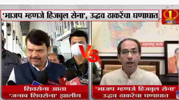 फडणवीसांच्या जनाब सेना वक्तव्यावर उद्धव ठाकरेंचं प्रत्युत्तर