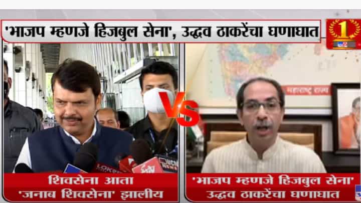 फडणवीसांच्या जनाब सेना वक्तव्यावर उद्धव ठाकरेंचं प्रत्युत्तर फडणवीसांच्या जनाब सेना वक्तव्यावर उद्धव ठाकरेंचं प्रत्युत्तर