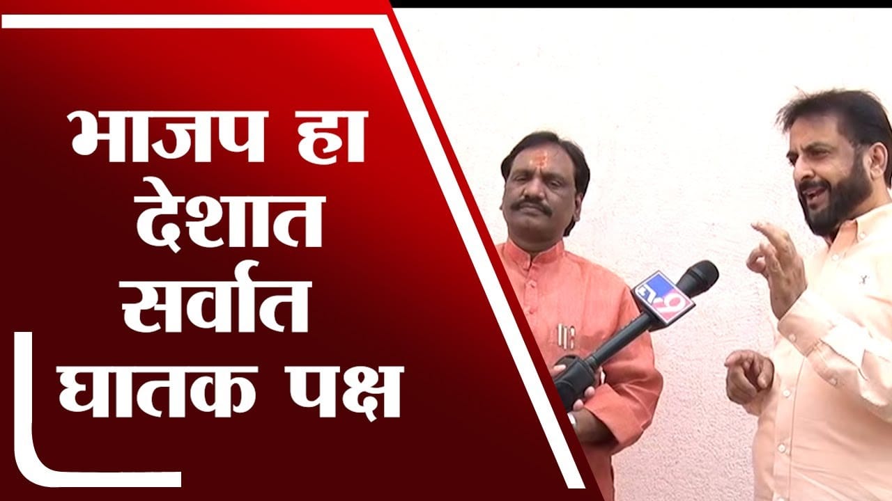 भाजप हा देशात सर्वात घातक पक्ष : Imtiyaz Jaleel भाजप हा देशात सर्वात घातक पक्ष : Imtiyaz Jaleel