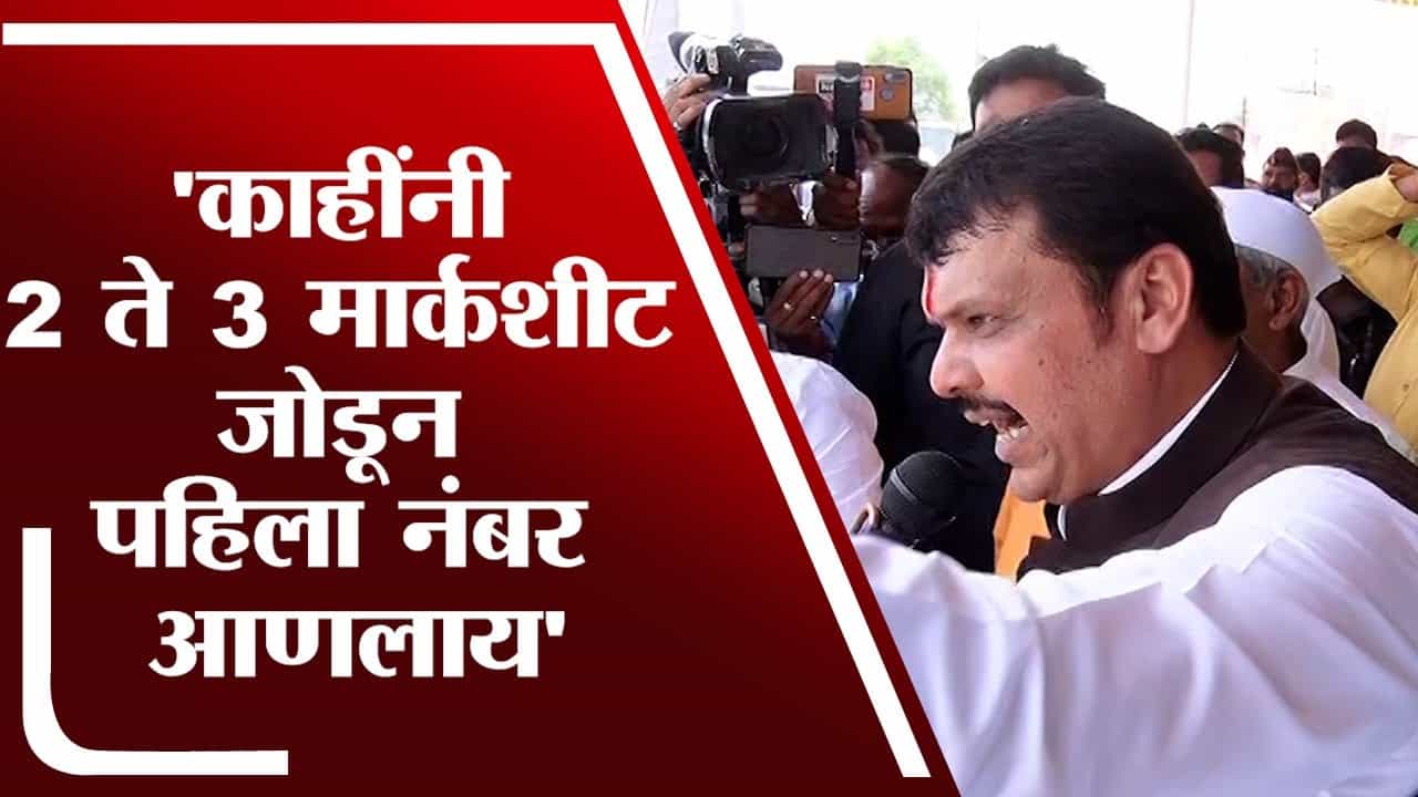'काहींनी 2 ते 3 मार्कशीट जोडून पहिला नंबर आणलाय', Devendra Fadanvis यांची मविआ सरकारवर बोचरी टीका