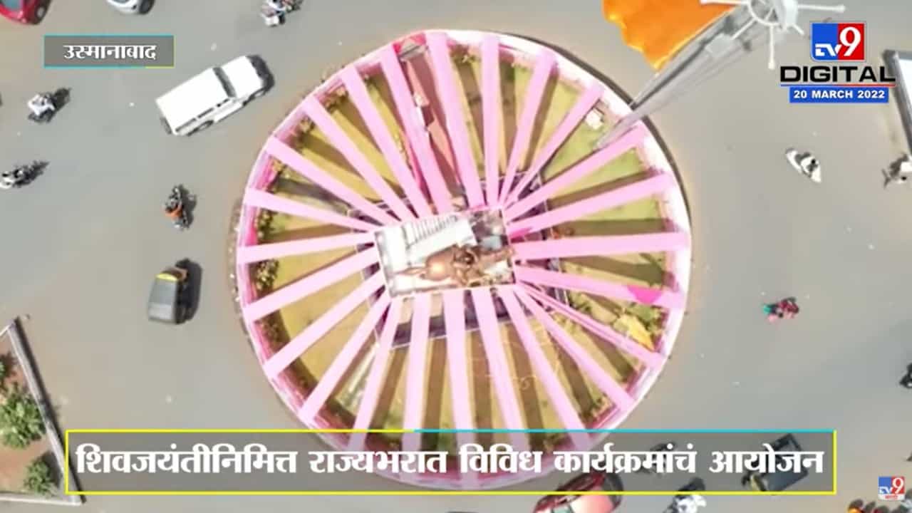 Shivjayanti निमित्त Osmanabadमध्ये उत्सहाचं वातावरण, महाराजांच्या पुतळ्याभोवती आकर्षक सजावट