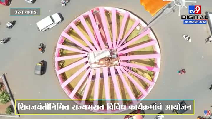 Shivjayanti निमित्त Osmanabadमध्ये उत्सहाचं वातावरण, महाराजांच्या पुतळ्याभोवती आकर्षक सजावट Shivjayanti निमित्त Osmanabadमध्ये उत्सहाचं वातावरण, महाराजांच्या पुतळ्याभोवती आकर्षक सजावट
