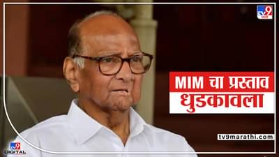 Sharad Pawar : MIM चा प्रस्ताव राष्ट्रवादीनं धुडकावला, आमच्यासाठी विषय संपला : शरद पवार