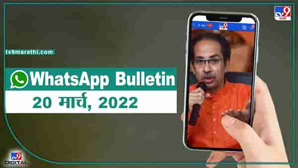 TOP 9 Headlines | 20 March 2022 | टीव्ही 9 मराठी Alert | एका मिनिटात 9 बातम्या