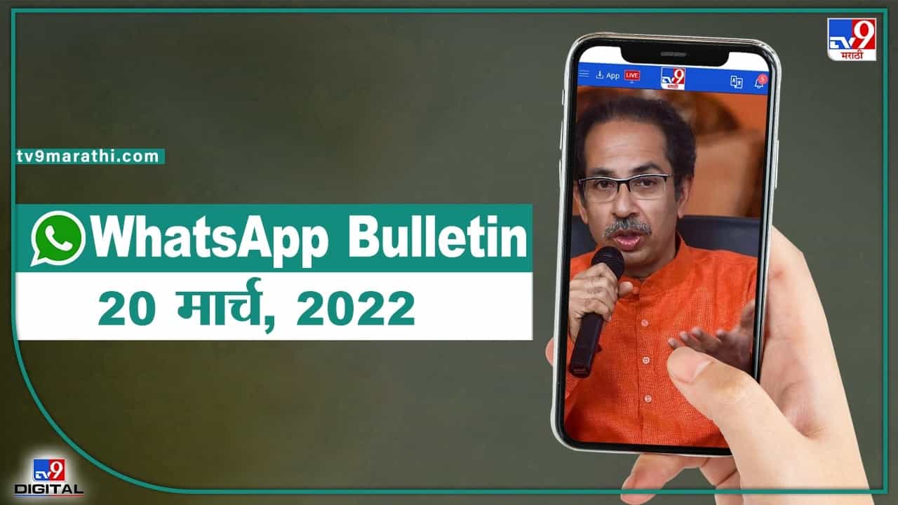 TOP 9 Headlines | 20 March 2022 | टीव्ही 9 मराठी Alert | एका मिनिटात 9 बातम्या