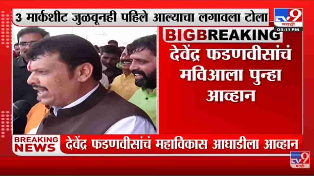 3 Marksheet जुळवूनही BJP पहिली आली - Devendra Fadnavis