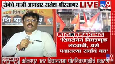 Kolhapur By Election : राजेश क्षीरसागरांचं बंड शमलं! मतदारसंघात दाखल होत कार्यकर्त्यांना भावना आवरण्याचं आवाहन, काँग्रेसचं काम करणार?